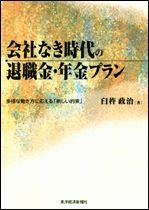 会社なき時代の退職金・年金プラン