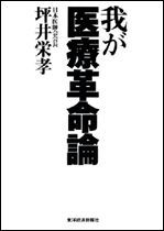 我が医療革命論