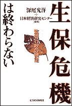 生保危機は終わらない