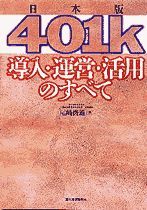 日本版401k 導入・運営・活用のすべて