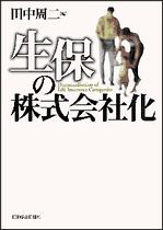 生保の株式会社化