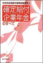 確定給付企業年金のすべて