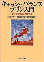 キャッシュバランスプラン入門