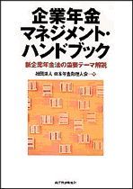 企業年金マネジメント・ハンドブック