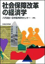 社会保障改革の経済学