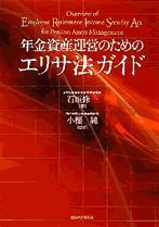 年金資産運営のためのエリサ法ガイド
