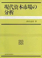 現代資本市場の分析