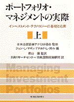 ポートフォリオ・マネジメントの実際（全2巻）上