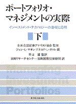 ポートフォリオ・マネジメントの実際（全2巻）下