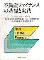 不動産ファイナンスの基礎と実践