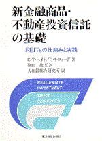 新金融商品・不動産投資信託の基礎