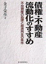 債権・不動産流動化のすすめ