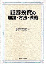 証券投資の理論・方法・戦略