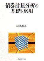 債券計量分析の基礎と応用