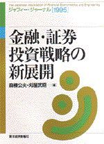 金融・証券投資戦略の新展開（ジャフィー・ジャーナル1995）