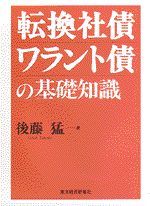 転換社債・ワラント債の基礎知識