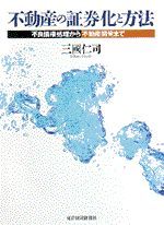 不動産の証券化と方法