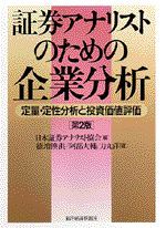 証券アナリストのための企業分析（第2版）