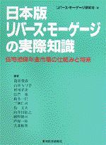 日本版リバース・モーゲージの実際知識