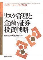 リスク管理と金融・証券投資戦略（ジャフィー・ジャーナル1998）