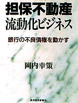 担保不動産流動化ビジネス