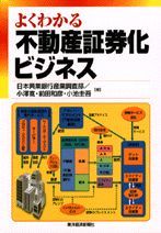 よくわかる不動産証券化ビジネス