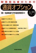 財務担当者のための通貨オプション入門