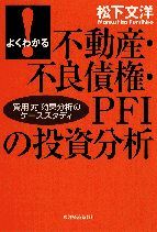 よくわかる不動産・不良債権・PFIの投資分析