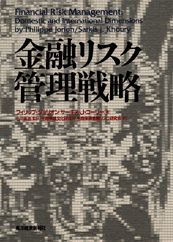 金融リスク管理戦略