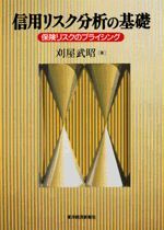 信用リスク分析の基礎