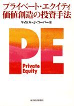 プライベート・エクイティ 価値創造の投資手法