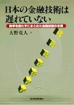 日本の金融技術は遅れていない