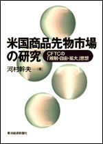 米国商品先物市場の研究