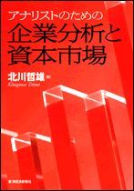 アナリストのための企業分析と資本市場