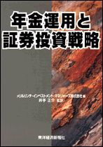 年金運用と証券投資戦略