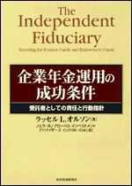 企業年金運用の成功条件