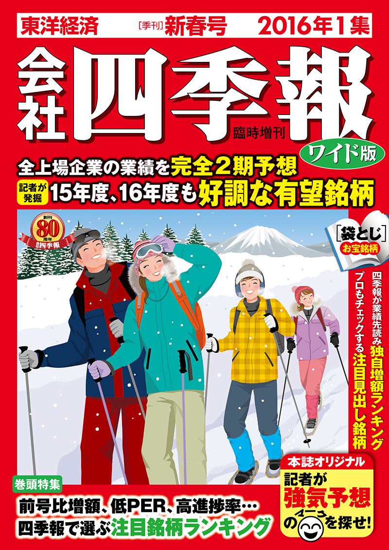 会社四季報ワイド版 2016年1集・新春号