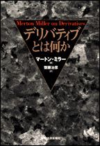 デリバティブとは何か