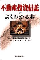 不動産投資信託がよくわかる本