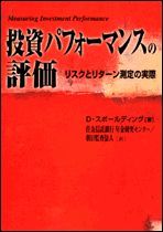 投資パフォーマンスの評価