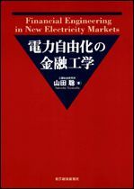 電力自由化の金融工学