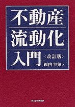 不動産流動化入門（改訂版）