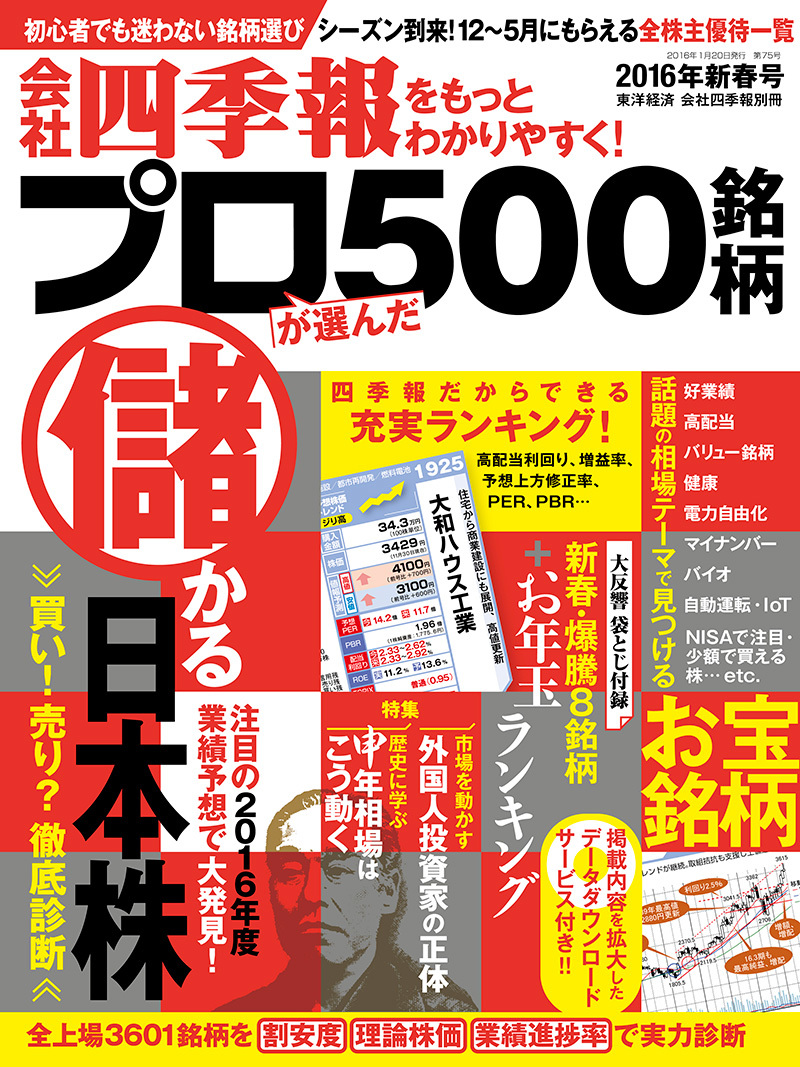 会社四季報プロ500 2016年1集・新春号