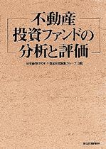 不動産投資ファンドの分析と評価