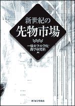 新世紀の先物市場