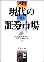 入門 現代の証券市場（第2版）