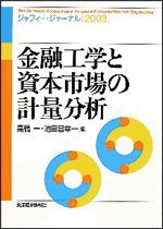 金融工学と資本市場の計量分析（ジャフィー・ジャーナル2003）