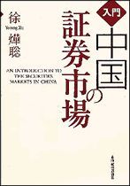 入門 中国の証券市場