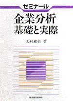 ゼミナール企業分析基礎と実際/東洋経済新報社/大村和夫