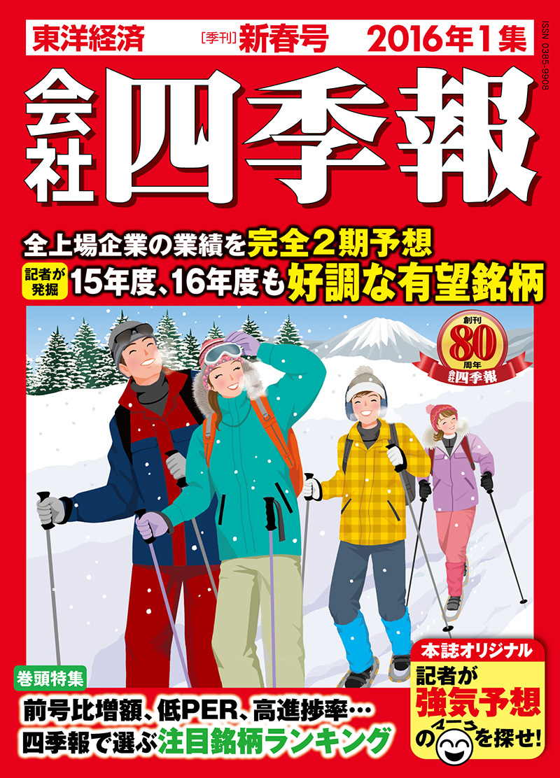 会社四季報 2016年1集・新春号